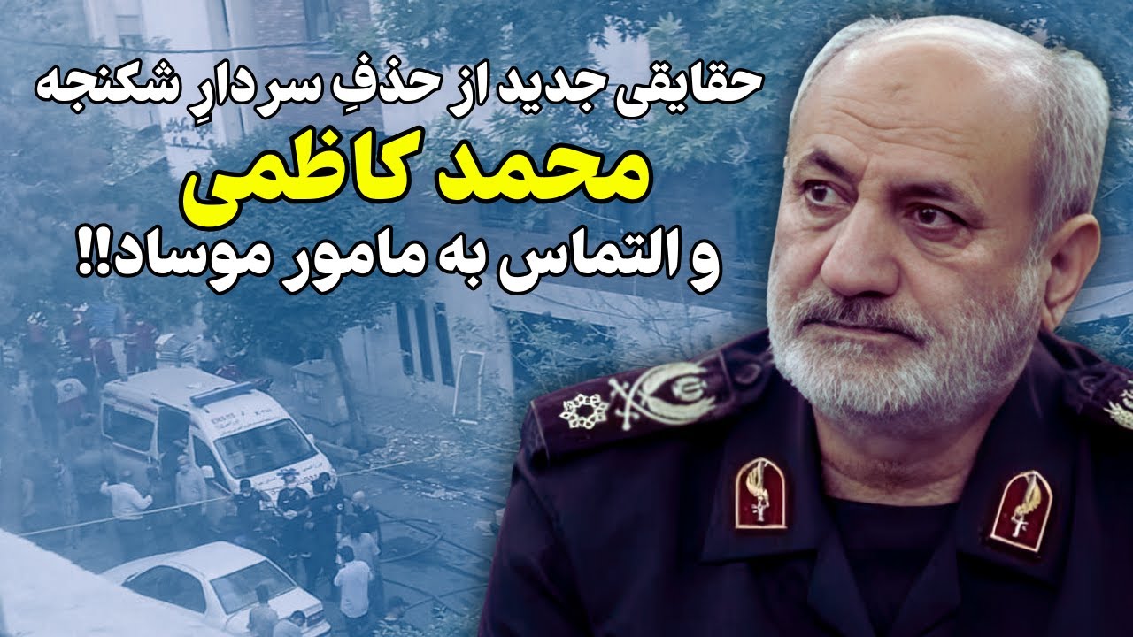 حقایقی جدید از حذفِ حقیرانه محمد کاظمی و التماس به مامور موساد!!