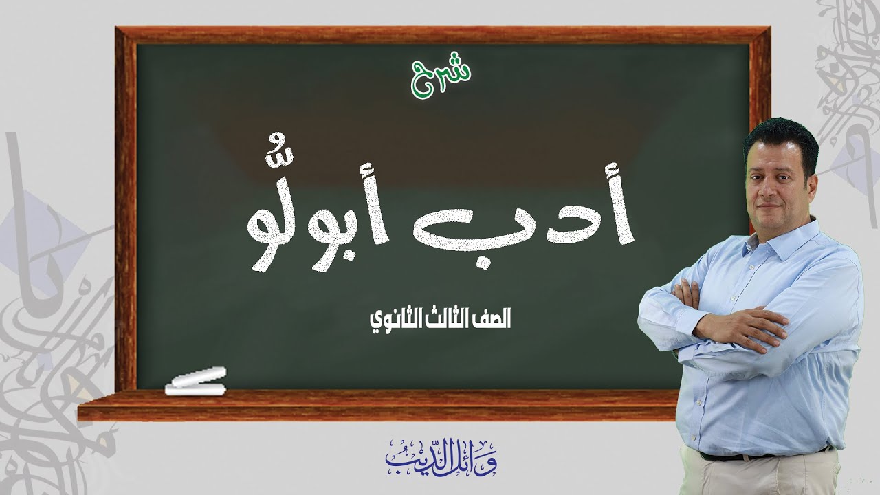 شرح أدب | مدرسة أبولو | الصف الثالث الثانوي
