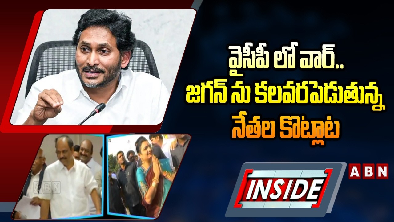 INSIDE : వైసీపీ లో వార్..జగన్ ను కలవరపెడుతున్న నేతల కొట్లాట | Penukonda YCP Leaders Clash | ABN