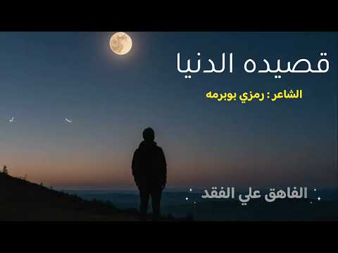 قصيده الدنيا تستحق الاستماع الشاعر رمزي بوبرمه