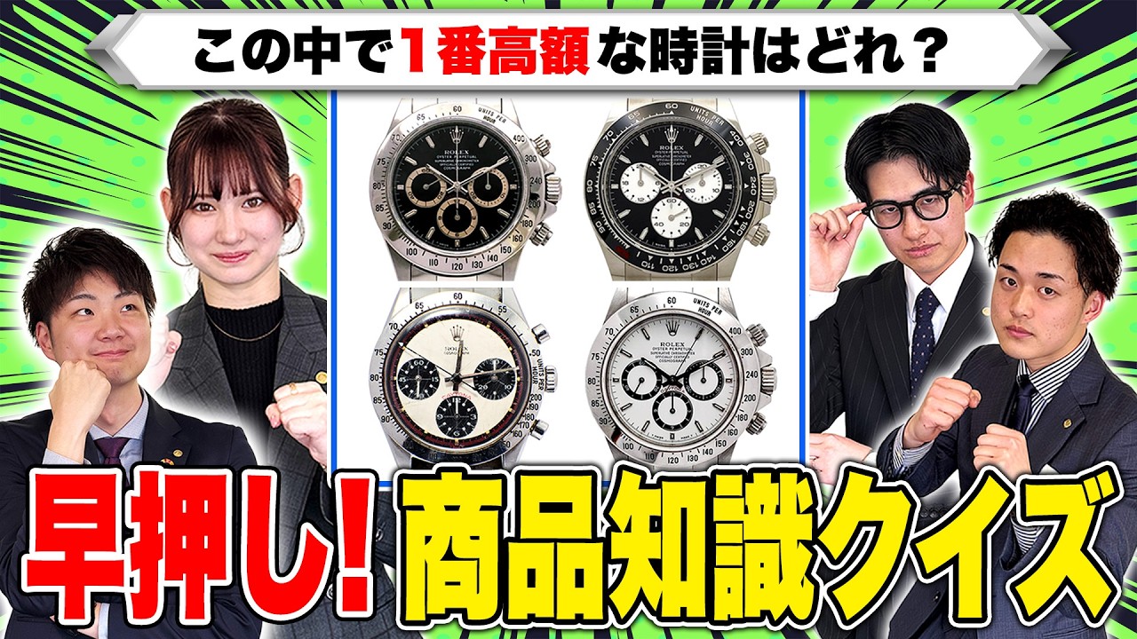 おたからや店長の商品知識を査定！ブランド知識を試す早押しクイズ！