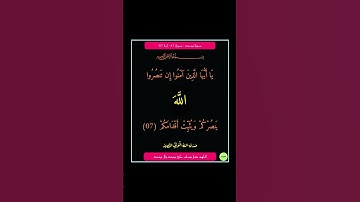 سورة محمد - سورة 47 - اية 07