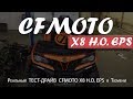 Обзор и реальный Тест-драйв нового CFMOTO X8 H.O. EPS