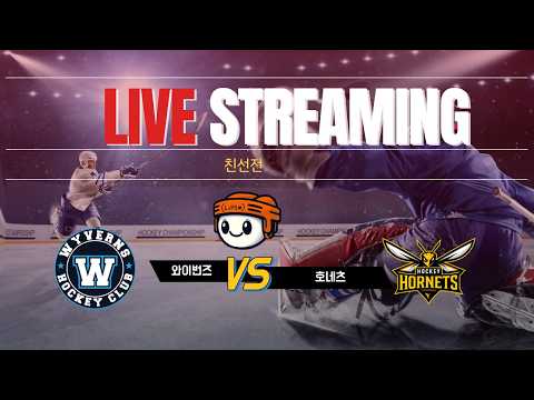 [친선전] 와이번즈 vs 호네츠 ⏐ 2026 . 8 . 16