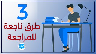 طــ3ــــرق ناجعة للمراجعة 