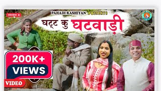 Ghat Ku Ghatwadi घट्ट कू घटवाडी़New Garhwali Song2025 Shanti Shriwan Seema Pangriyal Pahadi Rashiyan