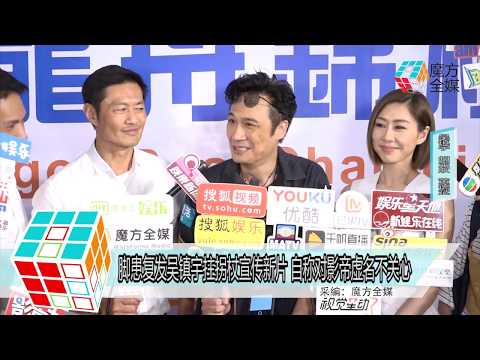 2018-08-19 腳患復發吳鎮宇拄拐杖宣傳新片 自稱對影帝虛名不關心