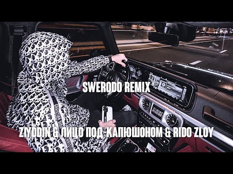 ZIYDDIN,ЛИЦО ПОД-КАПЮШОНОМ,RIDO ZLOY - КРОССВОРД (SWERODO REMIX)