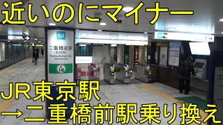 東京駅 二重橋前駅 Jr東京駅から千代田線二重橋前駅への行き方 Youtube