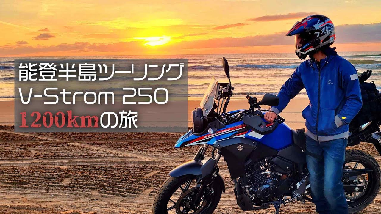 1200kmはさすがのVストロームでもキツかった【能登半島篇】