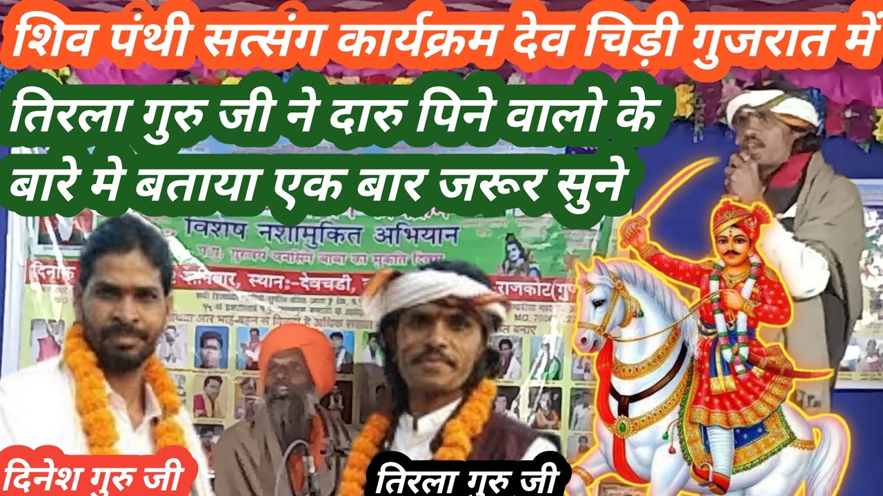 तिरला गुरु का प्रवचन सुनो? दारु के बारे मैं बताया?  तिरला महाराज रसगाव? शिव पंथ भजन आदिवासी? देवचीडी