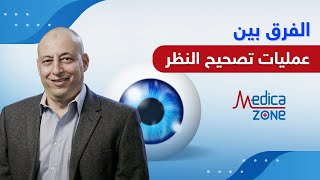 الفرق بين عمليات تصحيح النظر مع الدكتور طارق عبد السميع | Medicazone