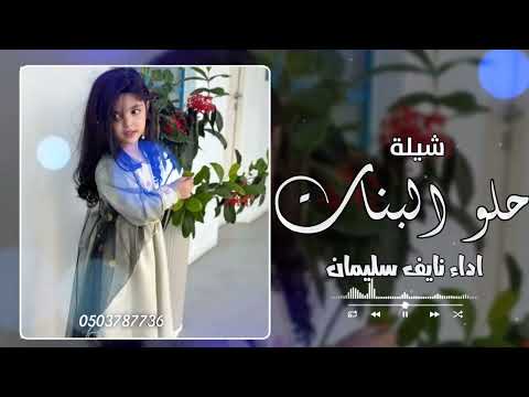 حلو البنات _ اداء نايف سليمان 2025 #شيلات_حماسية
