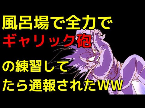 【2ch面白いスレ】風呂場で全力でギャリック砲の練習してたら通報されたWWW【ゆっくり解説】