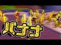 【フォートナイト】※トラウマ注意　バナナ軍団でチーミング！