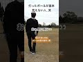ボール見えてないのに見えてるフリ…笑