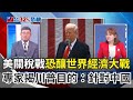 川普關稅對台影響