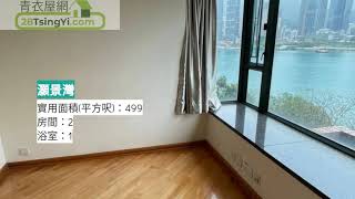 ️灝景灣三期如心海景企理兩房 一 灝景灣 一 青衣屋網 28TsingYi.com