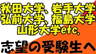秋田大学、岩手大学、弘前大学、福島大学、山形大学etc.志望の受験生へ