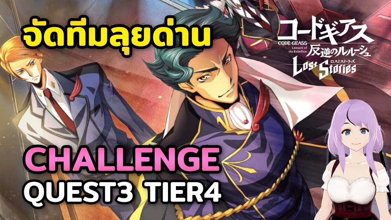 Code Geass: Lost Stories Gameplay แนวผ่านด่าน Challenge3 Tier4 - YouTube