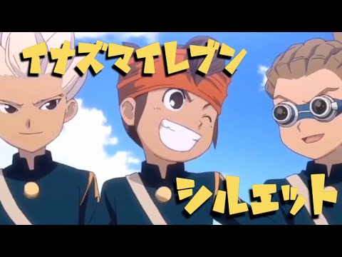 イナズマイレブン×シルエット【MAD】