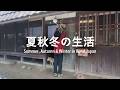 築160年古民家で過ごした４ヶ月間の日常