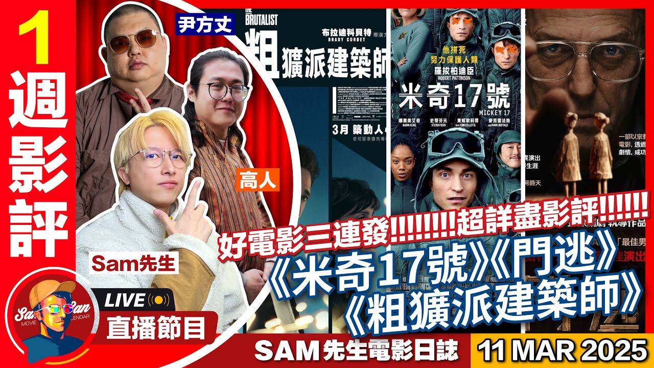 【Sam先生直播】 一週影評!《粗獷派建築師》《米奇17號》《門逃》 | 2025-3-11 - YouTube