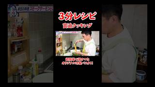 3分レシピ宮迫クッキング！超簡単で激ウマな冷製パスタ！#宮迫博之 #料理 #shorts