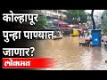 Kolhapur Flood | कोल्हापुरात २०१९ पेक्षाही भयानक स्थिती | Heavy Rains In  Maharashtra | Monsoon 2021