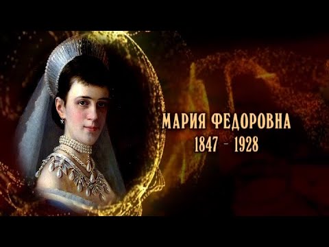 Мария Федоровна