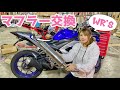 【初バイクカスタム】YZF-R25のマフラーをWR'Sに変えるよー！！