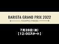 バリスタグランプリ2022