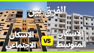 الفرق مابين محدود الدخل ومتوسط في اعلانات سكن لكل المصريين