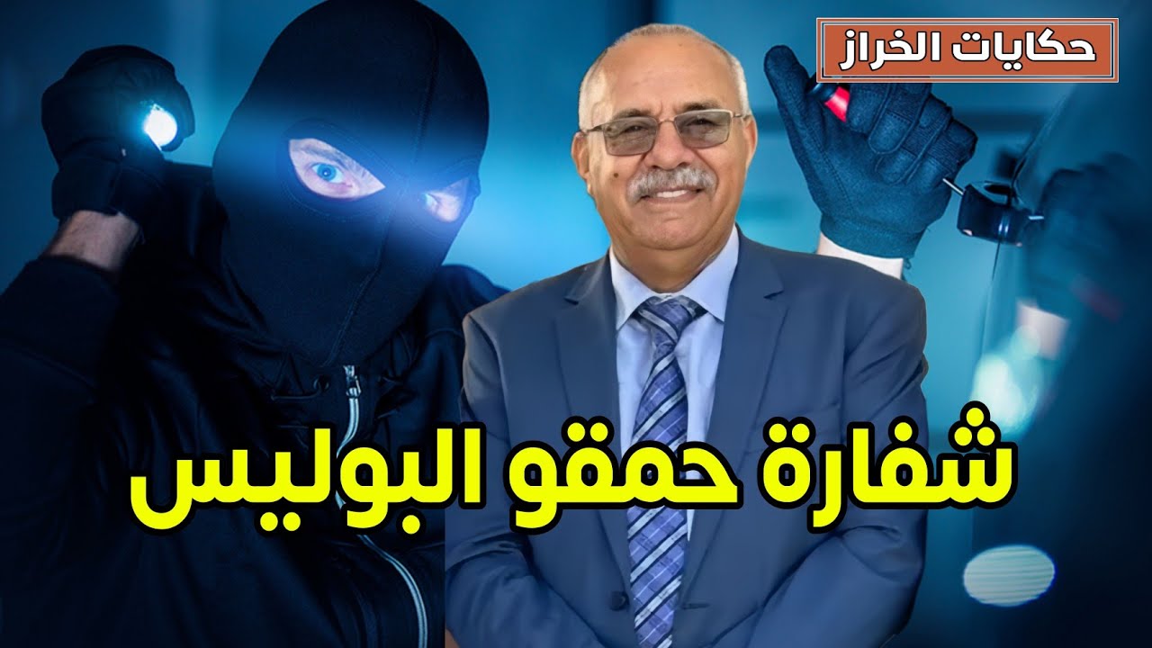 حكايات الخراز | شفارة حمقو البوليس و نهاية تاوحد مطاحت ليه على البال 