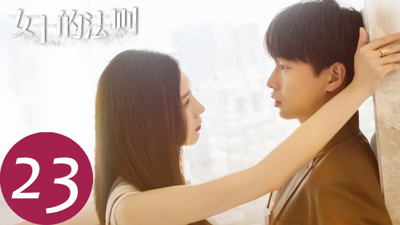 ENG SUB【女士的法则 Lady of Law】EP23 大猫主动拥抱简沛然，宋修收到诚泰入职通知（ 江疏影、刘敏涛、彭昱畅）