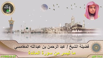 صلاة الفجر# 27- 2- 1443# تلاوة من سورة المائدة# لفضيلة الشيخ عبد الرحمن المغامسي - حفظه الله