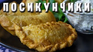 Посикунчики / Уральская кухня / Пирожки с мясом