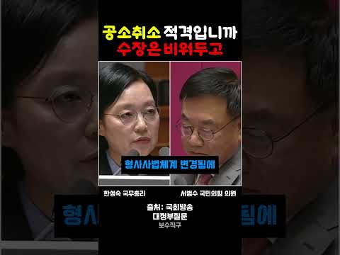 공소 취소의 적격이냐고 따진 서범수 의원에 빠른 시간 안에 임명된다 답한 한성숙 총리 #서범수 #한성숙 #대정부질문