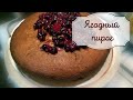 САМЫЙ  ПРОСТОЙ РЕЦЕПТ ПИРОГА/НЕВЕРОЯТНО ВКУСНЫЙ ВОЗДУШНЫЙ ПИРОГ С ЗАМОРОЖЕННЫМИ ЯГОДАМИ