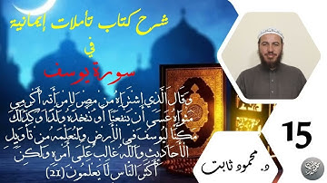 15. شرح تأملات إيمانية في سورة يوسف - وَقَالَ الَّذِي اشْتَرَاهُ مِنْ مِصْرَ