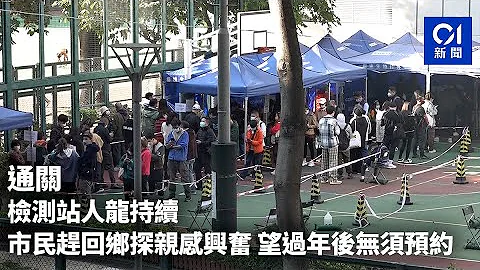 核酸檢測中心｜旺角人龍持續　市民冀趕及取報告歲晚啟程回鄉省親｜01新聞｜檢測站｜通關｜中港｜過關｜新年｜春節｜春運 - 天天要聞