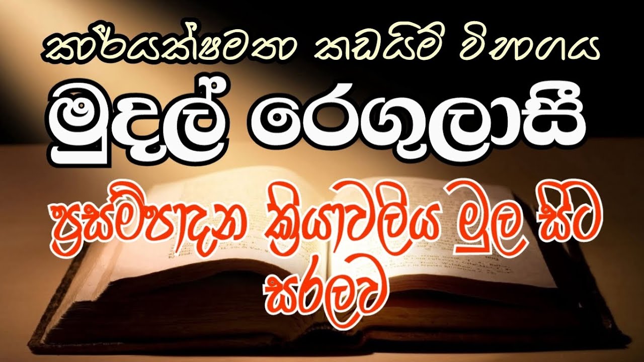 DO EB II/MSO/SLAS Exam Help කාර්යක්ෂමතා විභාගය. මුදල රෙගුලාසී (ගිණුම් ක්‍රම) ප්‍රසම්පාදන ක්‍රියාවලිය