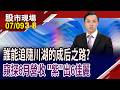 營收創高只是入場券 如何成為下檔川湖?中砂.昇陽半扮神山左右手!佳必琪與科技巨擘心"連"心!｜20260709(第3/8段)股市現場*鄭明娟(黃紫東)