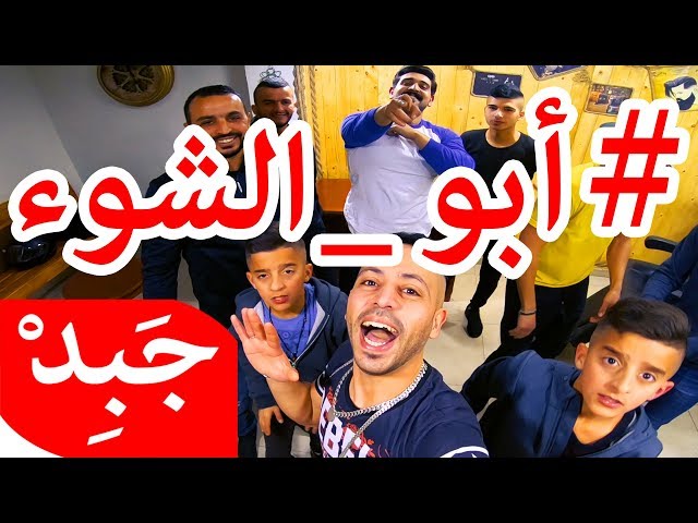 JABiD 2019 - Abu ishoo أبو الشوء مدردح class=