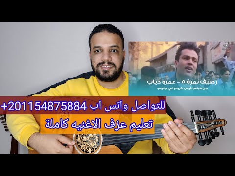 تعليم عزف عود اغنية رصيف نمره خمسه عمرو دياب كامله صولفيج بطريقه سهله للمبتدئين