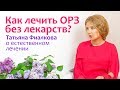 Как лечить ОРЗ у ребенка без лекарств | Естественное лечение гриппа | Важное о здоровье детей