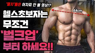 무조건 '벌크업'부터 하세요. 인생이 달라집니다.(린매스업/컷팅/상승다이어트)