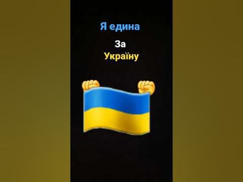 Поставте лайк хто за Україну - YouTube