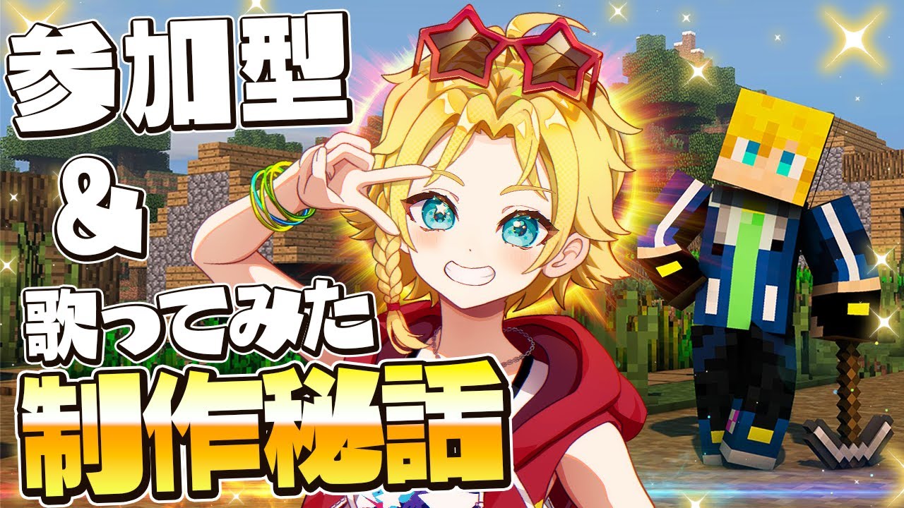 マイクラ参加型】みんなでサバイバル！＆ 歌ってみた制作の裏話を公開