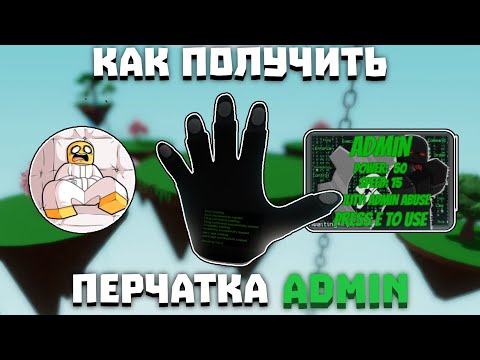 Как получить перчатку ADMIN | Slap Battles